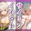【エロ】イモウトサイミン4