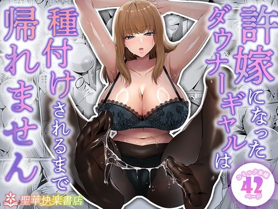 【エロ】許嫁になったダウナーギャルは種付けされるまで帰れません