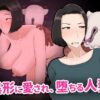 【エロ】異形に愛され堕ちる人妻