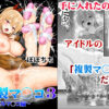 【エロ】複製マコ3アイドルマコ編