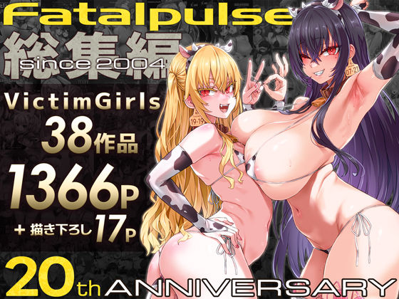 【エロ】VictimGirls総集編Fatalpulse20周年記念朝凪全集
