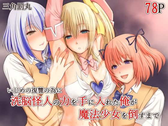【エロ】いじめの復讐の為に洗脳怪人の力を手に入れた俺が魔法少女を倒すまで