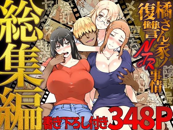 【エロ】橘さん家ノ復讐NTR事情総集編