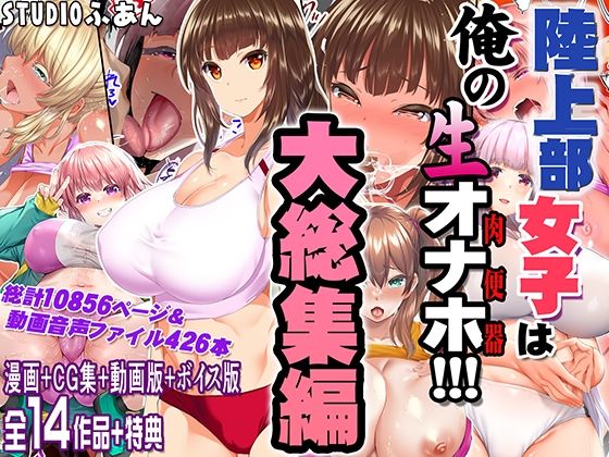 【エロ】陸上部女子は俺の生オナホ大総集編