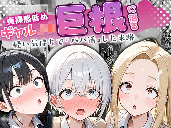 【エロ】貞操感低めギャルJ達パパ活おじさんのデカチンに沼る