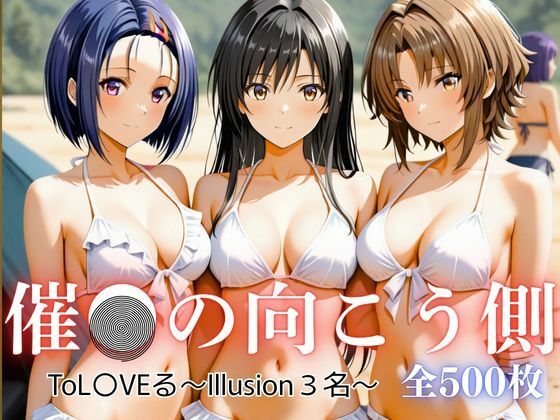 【エロ】催の向こう側ToL〇VEるIllusion3名