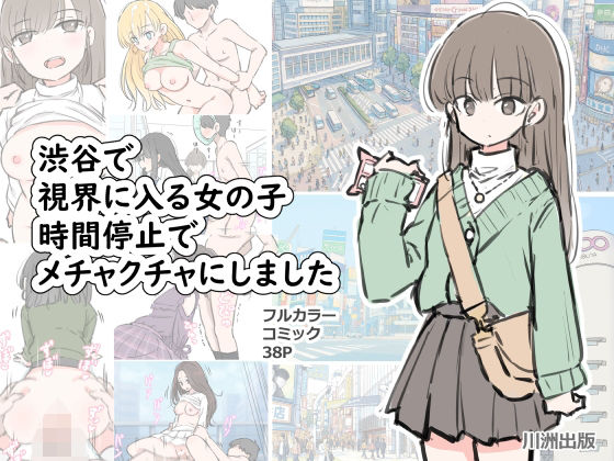 【エロ】渋谷で視界に入る女の子時間停止でメチャクチャにしました