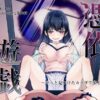 【エロ】憑依遊戯やっと見つけた体で楽しむ話