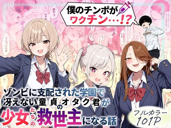 【エロ】ゾンビに支配された学園冴えない童貞オタク君が少女たちの救世主になる話