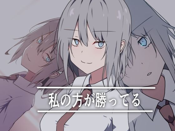 【エロ】私の方が勝ってる