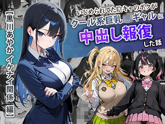 【エロ】いじめられてた陰キャのが巨乳JKギャルに中出し報復した話黒川あやか編