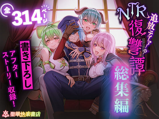 【エロ】追放テイマーのNTR復讐譚総集編