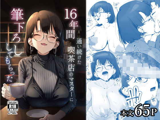【エロ】16年間通い続けた喫茶店のマスターに筆下ろししてもらった