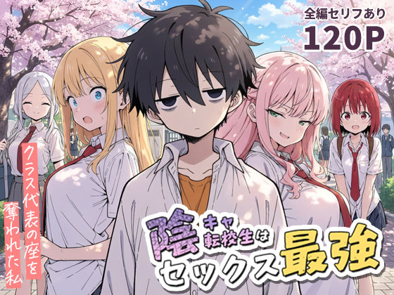 【エロ】陰キャ転校生はセックス最強クラス代表の座を奪われた私