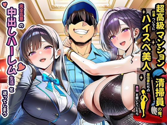 【エロ】超高級マンション清掃員の俺仕事美人居住者たちの完全合意の中出しハーレム生活
