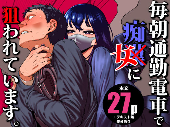 【エロ】毎朝通勤電車で痴女に狙われています