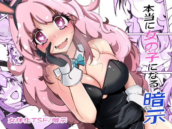 【エロ】本当に女の子になる暗示