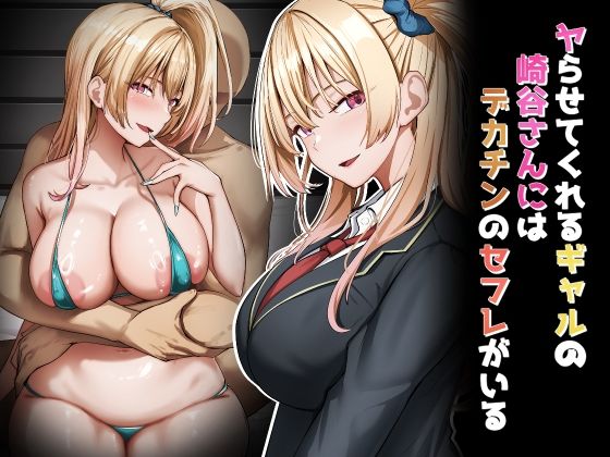 【エロ】ヤらせてくれるギャルの崎谷さんにはデカチンのセフレがいる