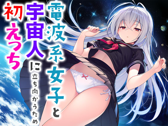 【エロ】電波系女子と宇宙人に立ち向かうため初えっち