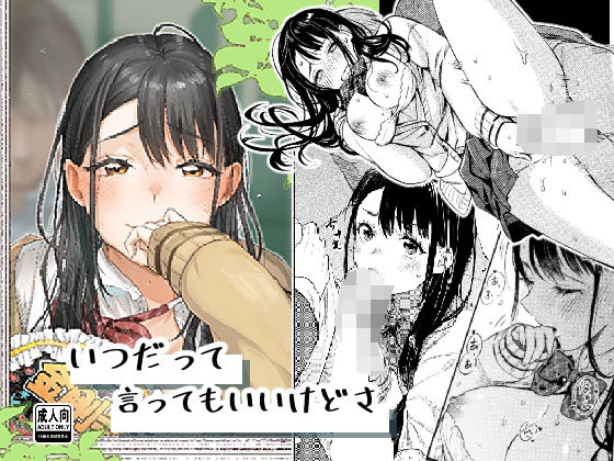 【エロ】いつだって言ってもいいけどさ