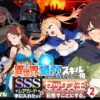 【エロ】異世界で最弱スキル俺SSSレアカードを手に入れたのでセックス王を目指すことにする2