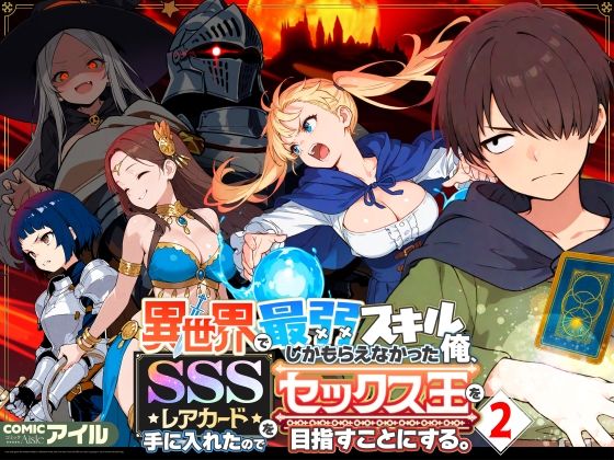 【エロ】異世界で最弱スキル俺SSSレアカードを手に入れたのでセックス王を目指すことにする2