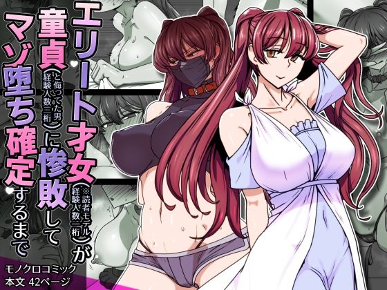 【エロ】エリート才女読者モデル経験人数一桁童貞と侮っていた男経験人数三桁に惨敗マゾ堕ち確定するまで