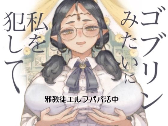 【エロ】邪教徒エルフパパ活中