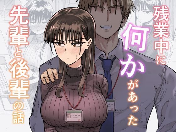 【エロ】残業中に何かがあった先輩と後輩の話