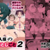 【エロ】ご主人様の堕としごと2