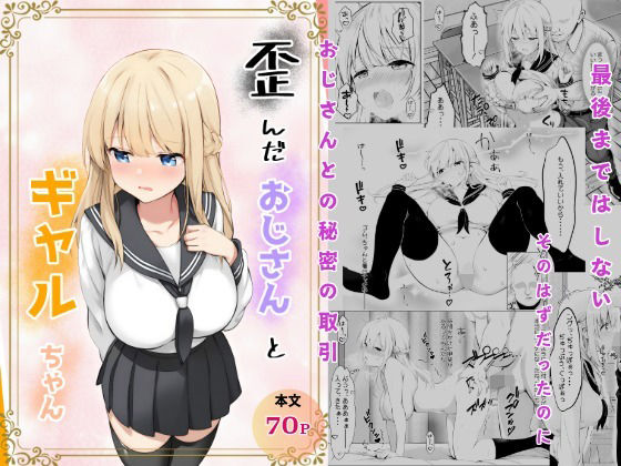 【エロ】歪んだおじさんとギャルちゃん