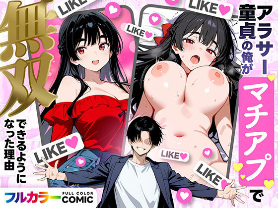 【エロ】アラサー童貞の俺がマチアプで無双できるようになった理由