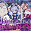 【エロ】AIが支配する世界で人類を裏切った俺は正義の魔法少女をドスケベ調教する