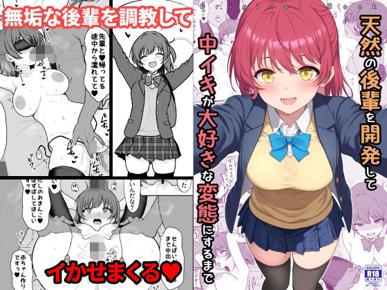 【エロ】天然の後輩を開発して中イキが大好きな変態にするまで