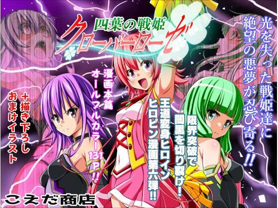 【エロ】四葉の戦姫クローバーローゼ第六話