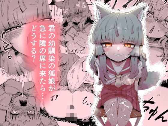 【エロ】隣の席の狐娘さん