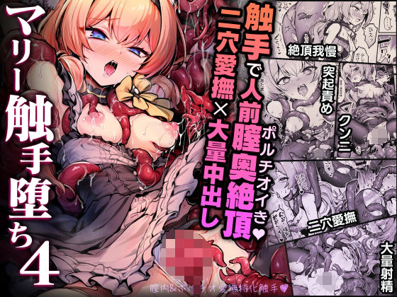 【エロ】マリー触手堕ち4