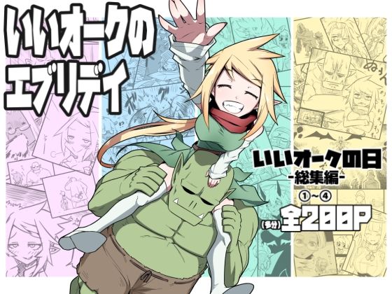 【エロ】いいオークのエブリデイ