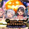 【エロ】ユニバーサルセックスジャパン100％パコれるハロウィンイベントにご招待