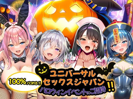 【エロ】ユニバーサルセックスジャパン100％パコれるハロウィンイベントにご招待