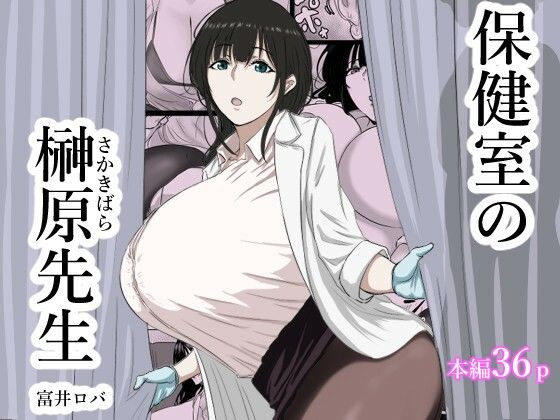 【エロ】保健室の榊原先生