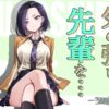 【エロ】気の強い先輩を