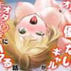 【エロ】オタクに優しくないギャルがキモオタちぽにハマる話