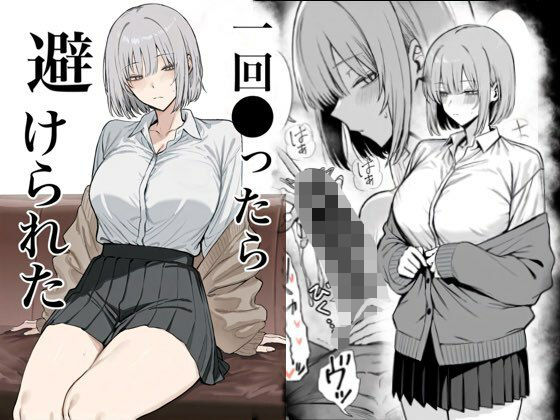【エロ】一回ったら避けられた