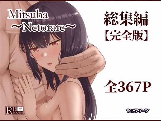 【エロ】MitsuhaNetorare総集編デジタル完全版